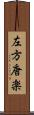 左方唐楽 Scroll