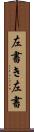 左書き Scroll
