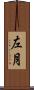 左月 Scroll