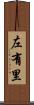 左有里 Scroll