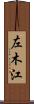 左木江 Scroll