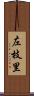 左枝里 Scroll