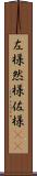 左様 Scroll