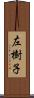 左樹子 Scroll