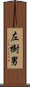左樹男 Scroll