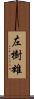 左樹雄 Scroll