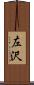 左沢 Scroll