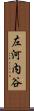 左河内谷 Scroll