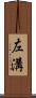 左溝 Scroll