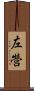 左營 Scroll