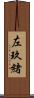 左玖緒 Scroll