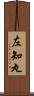 左知丸 Scroll