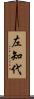 左知代 Scroll