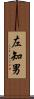 左知男 Scroll