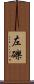 左礫 Scroll