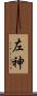 左神 Scroll