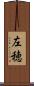 左穂 Scroll