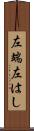 左端 Scroll