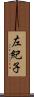 左紀子 Scroll