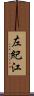 左紀江 Scroll