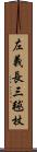 左義長 Scroll