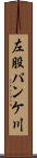 左股パンケ川 Scroll
