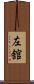 左舘 Scroll
