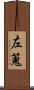 左蒐 Scroll