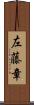 左藤章 Scroll