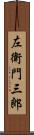 左衛門三郎 Scroll