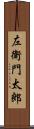 左衛門太郎 Scroll