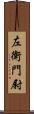 左衛門尉 Scroll