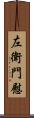 左衛門慰 Scroll