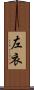 左衣 Scroll