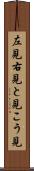 左見右見 Scroll