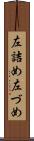 左詰め Scroll