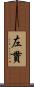 左貫 Scroll