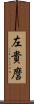 左貴麿 Scroll