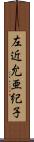 左近允亜紀子 Scroll