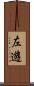 左遊 Scroll