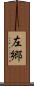 左郷 Scroll