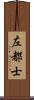 左都士 Scroll