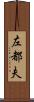 左都夫 Scroll