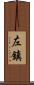左鎮 Scroll