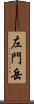 左門岳 Scroll