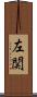 左関 Scroll