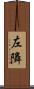 左隣 Scroll