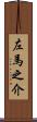 左馬之介 Scroll