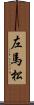左馬松 Scroll