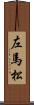 左馬松 Scroll